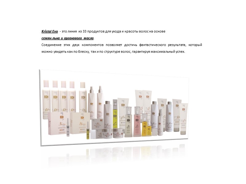 Kristal Evo  - это линия из 33 продуктов для ухода и красоты волос